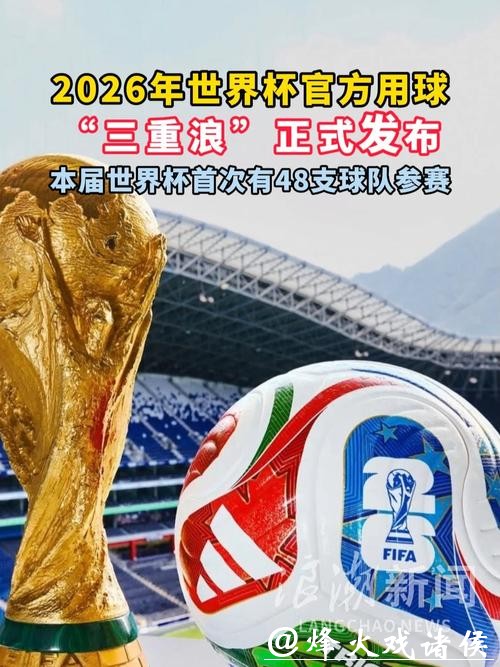 2026年FIFA世界杯官网最新资讯平台